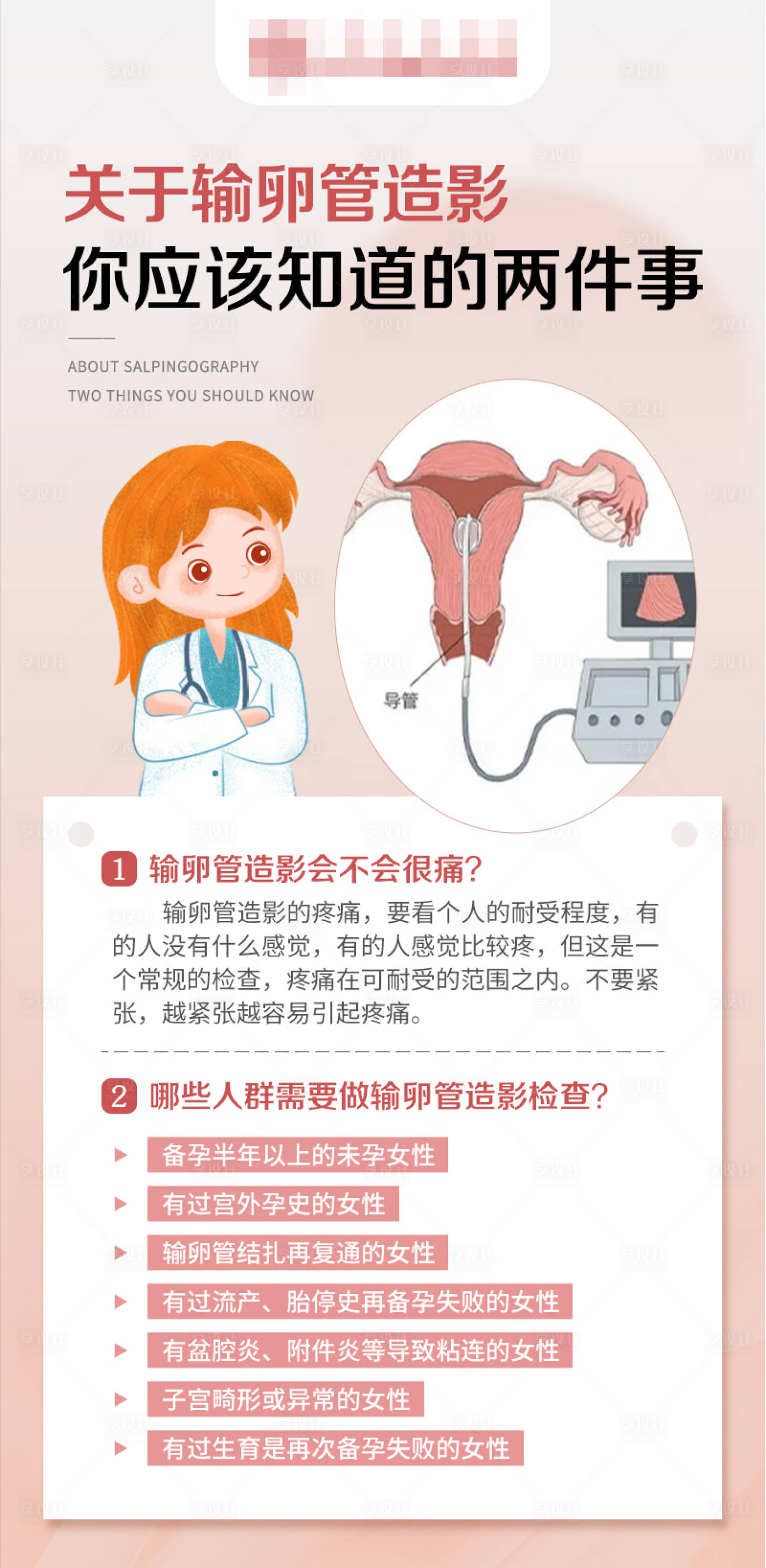 源文件下載【享設計】搜索編號：75240018445922841【輸卵管造影備孕科普海報】