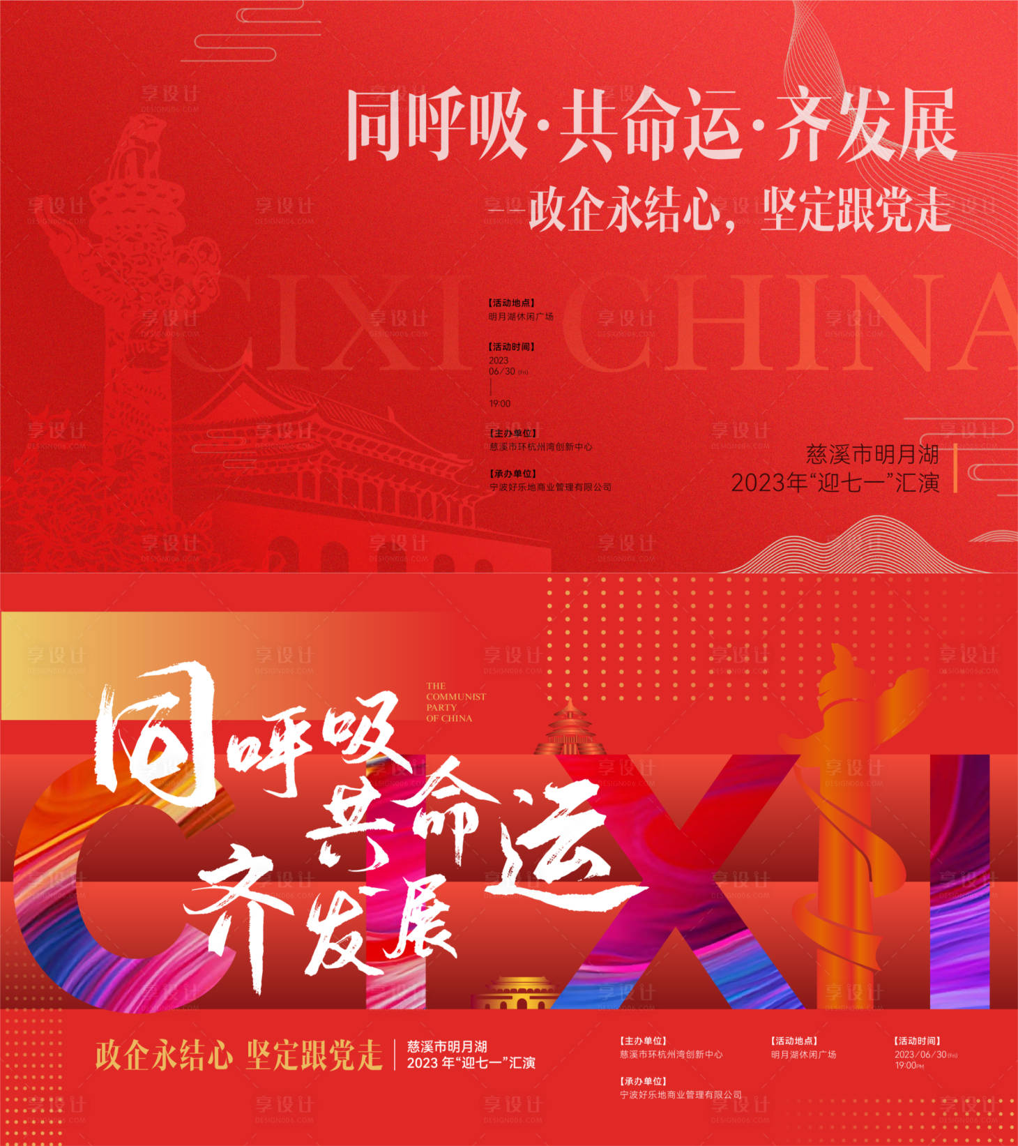 源文件下载【享设计】搜索编号：12690018933659580【慈溪“七一”迎党建汇演】
