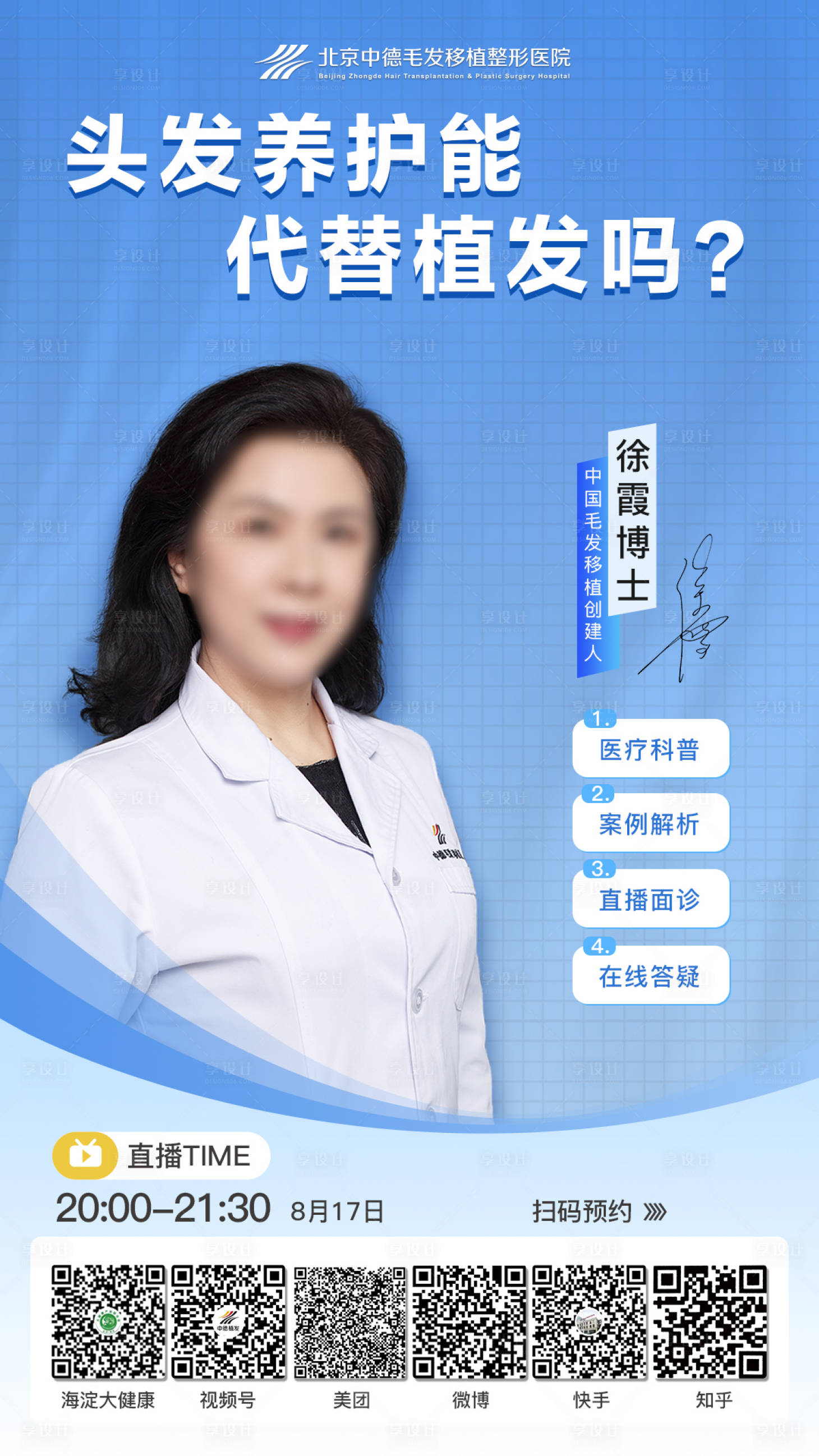 源文件下载【享设计】搜索编号：62480018949223267【医美头皮养护直播海报】