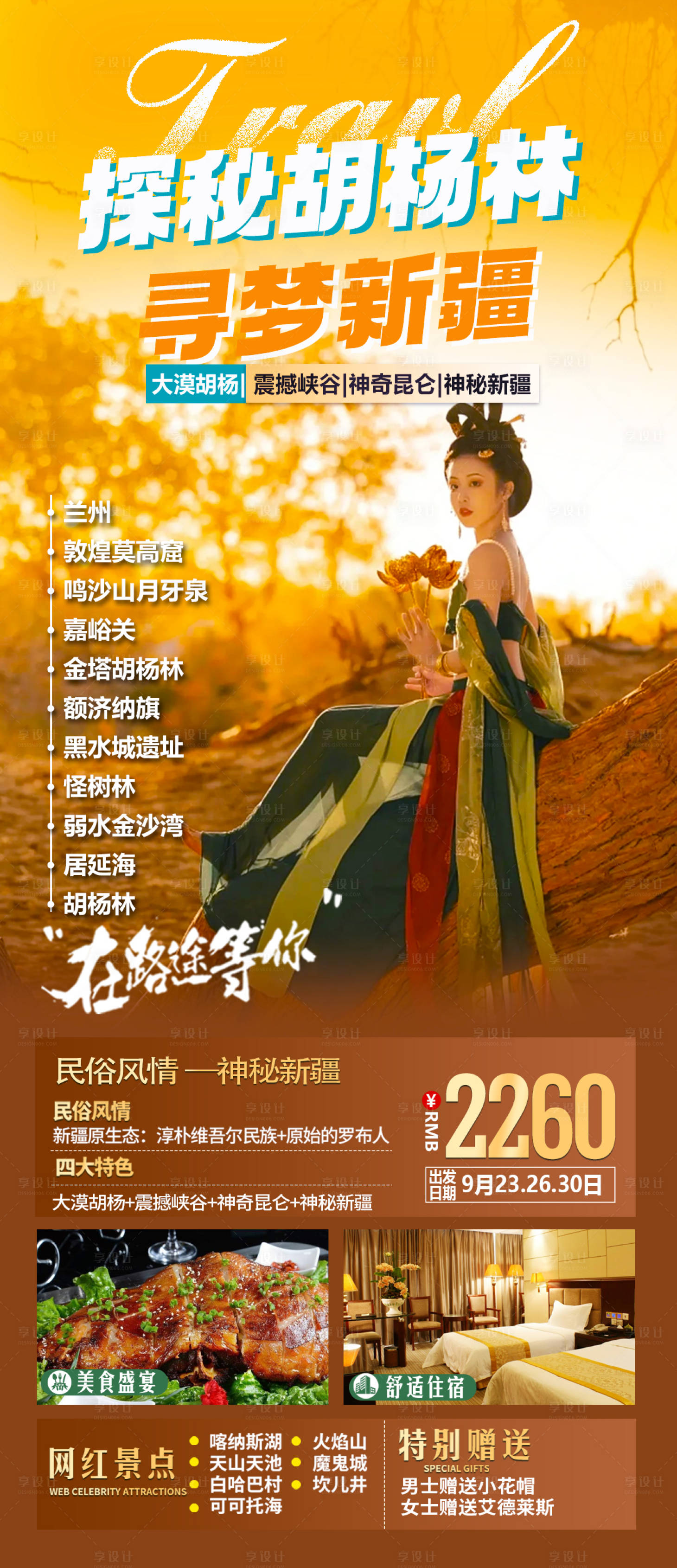 源文件下載【享設計】搜索編號：69050018990908879【新疆胡楊林長圖】