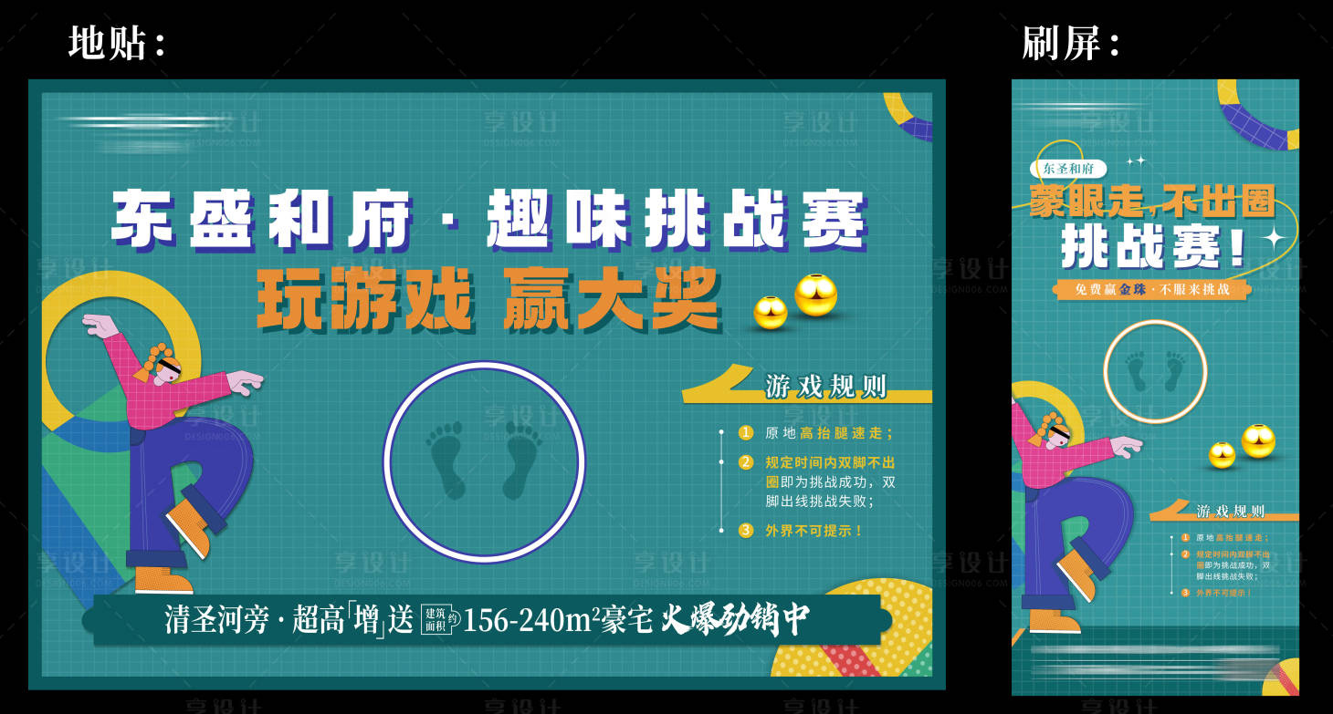 编号：20230804172801186【享设计】源文件下载-蒙眼原地踏步走暖场活动展板