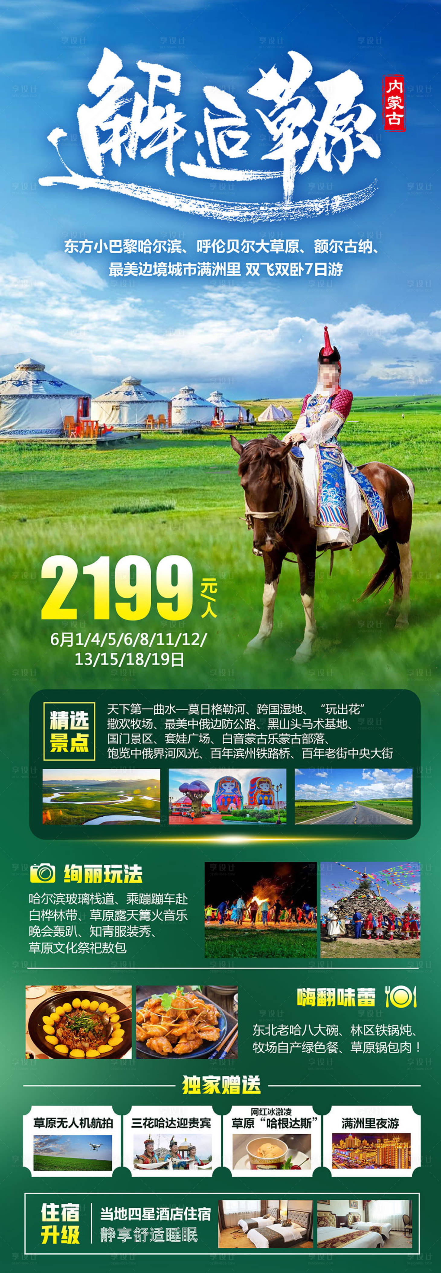 源文件下载【邂逅草原海报】编号：37300018601758807