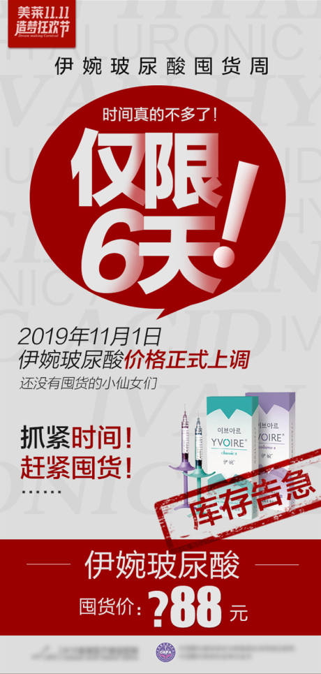 源文件下载【医美医院伊婉玻尿酸涨价海报】编号：25370018521253911