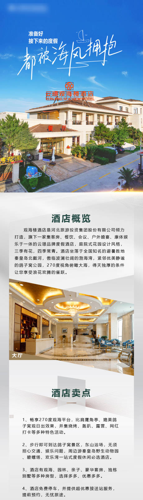 源文件下载【北戴河旅游酒店详情页】编号：20230803092606766