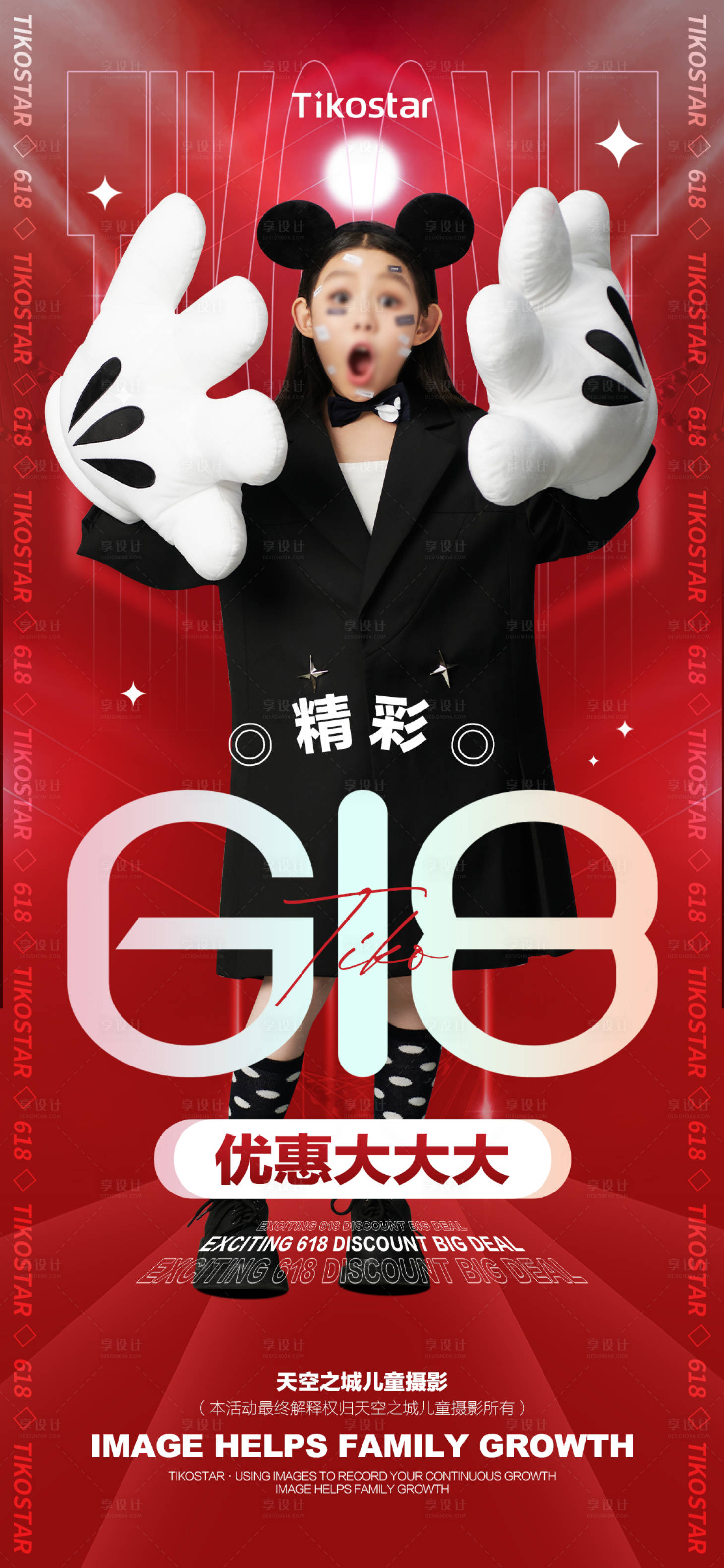 源文件下载【享设计】搜索编号：98890018766734905【儿童摄影618活动海报】