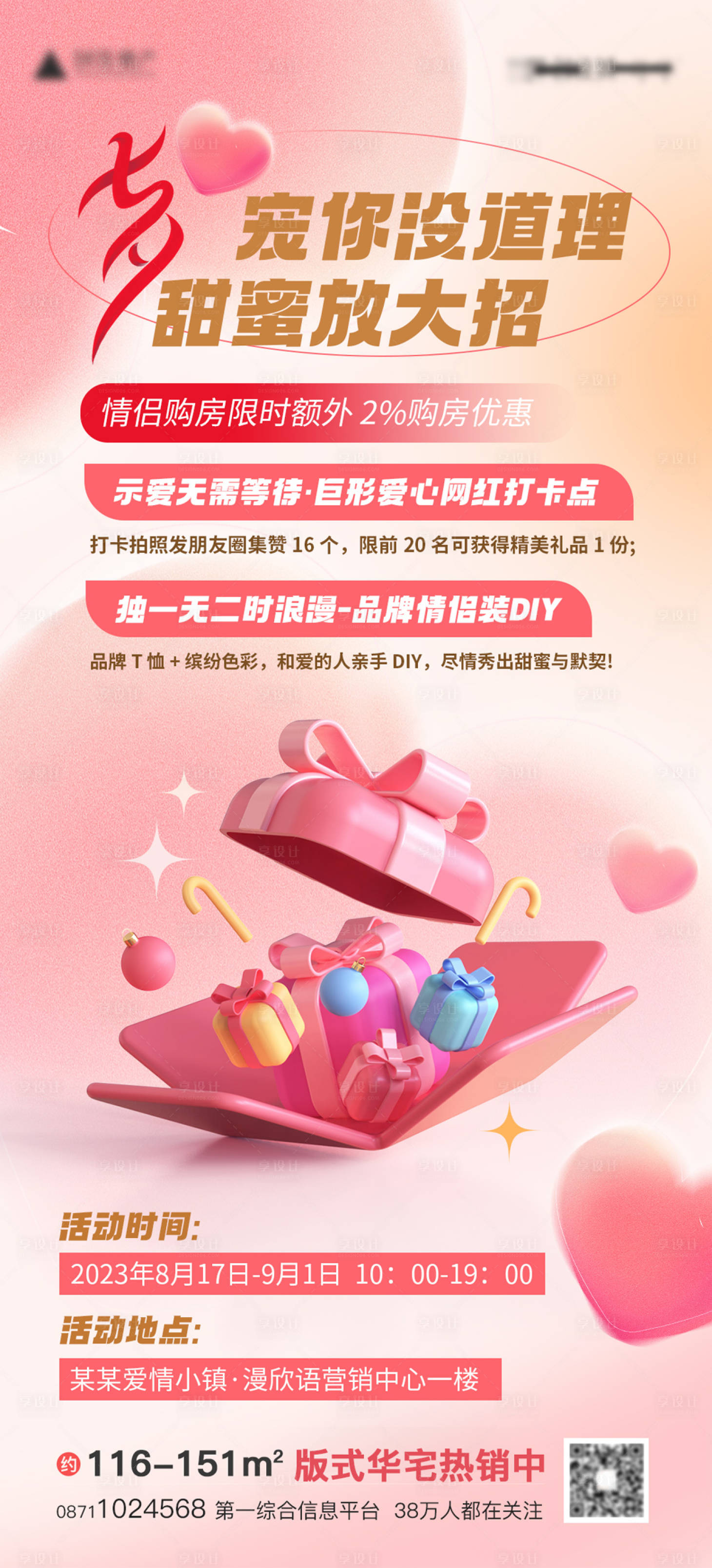 源文件下載【享設計】搜索編號：54790018786577745【七夕購房甜蜜促銷海報】