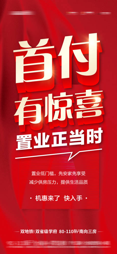 源文件下載【熱銷首付置業(yè)特價海報】編號：45970018649156950