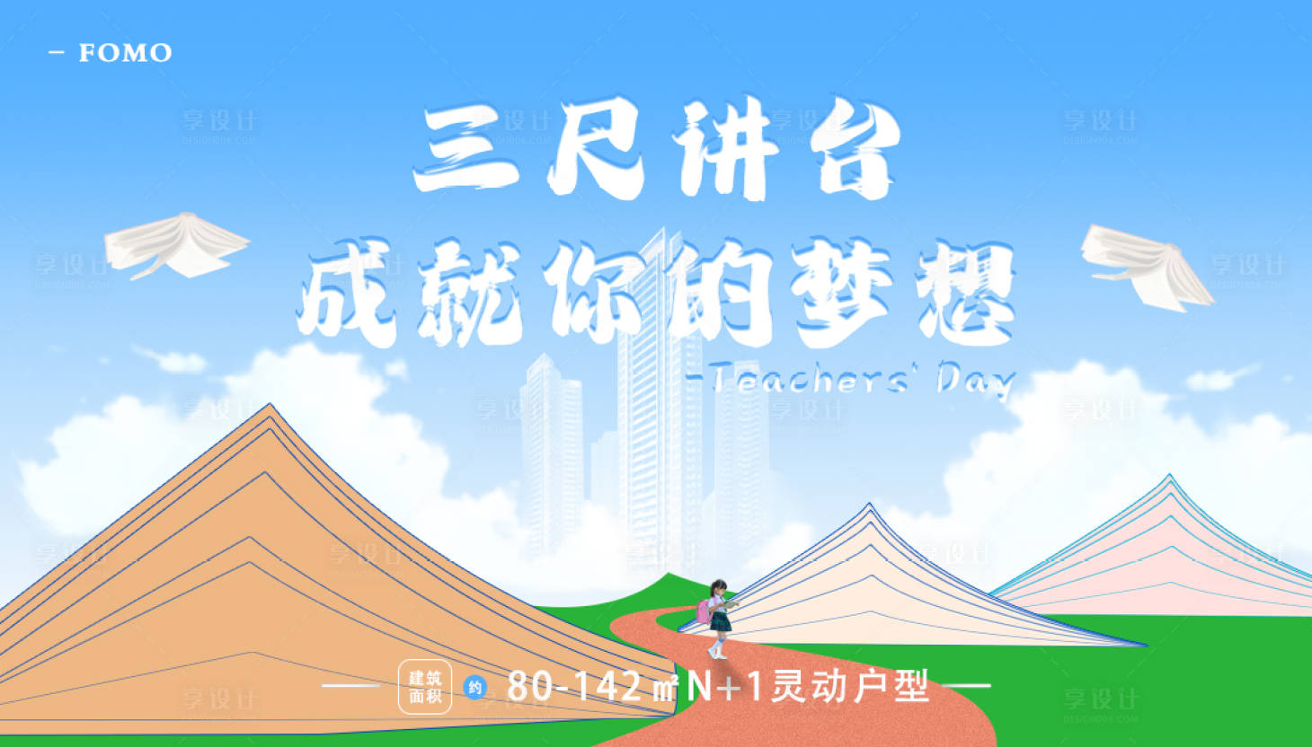 源文件下載【享設計】搜索編號：42290018848384779【教師節地產背景】