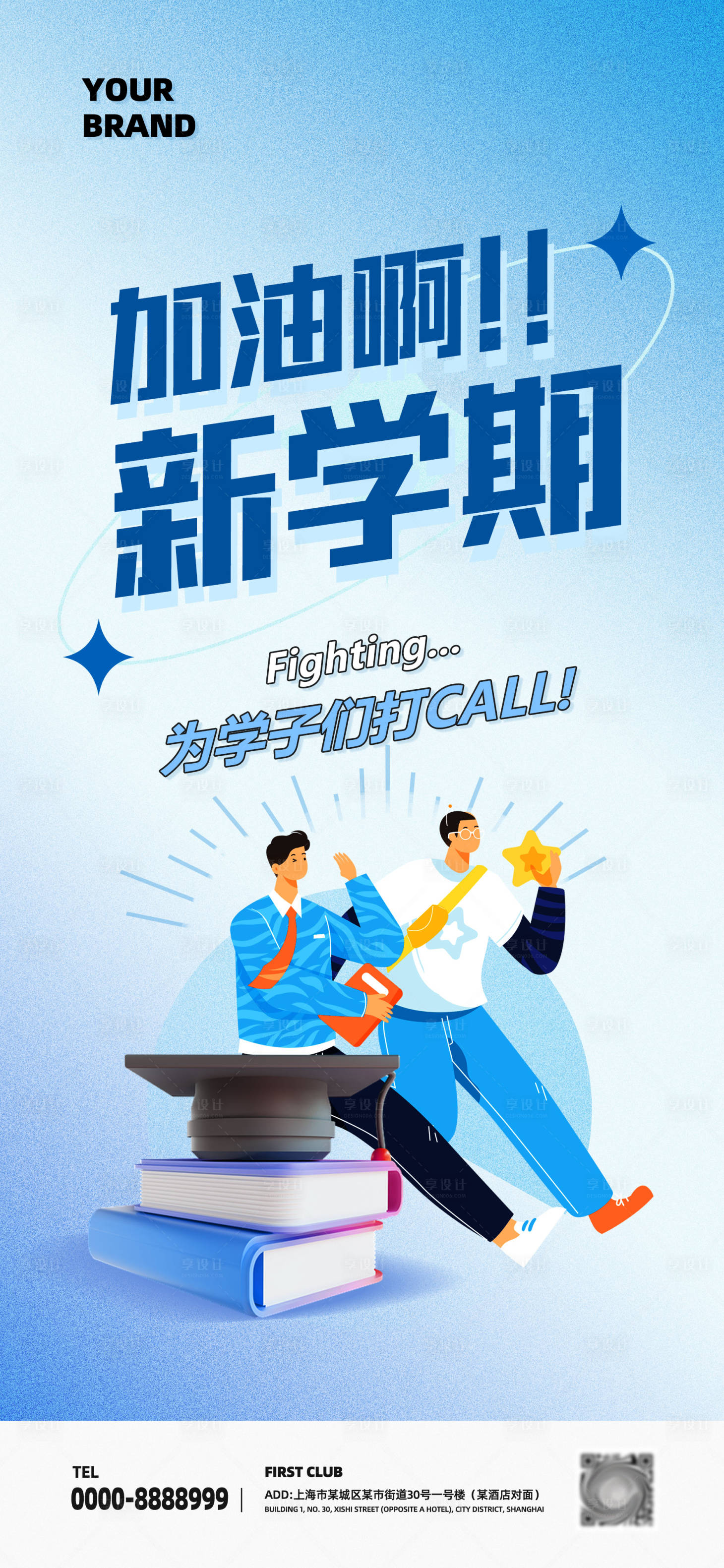 源文件下載【享設計】搜索編號：13250018598477835【開學季海報】