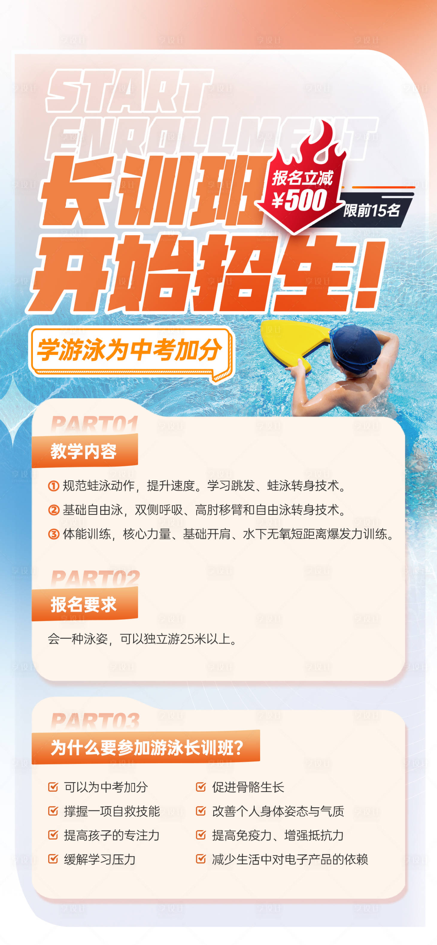 源文件下载【暑假游泳培训班海报】编号：34230018438329527