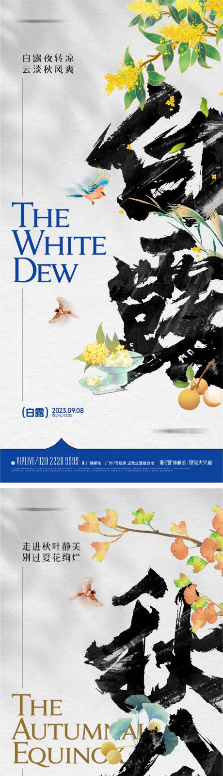 源文件下载【白露秋分节气海报】编号：20230823150620855