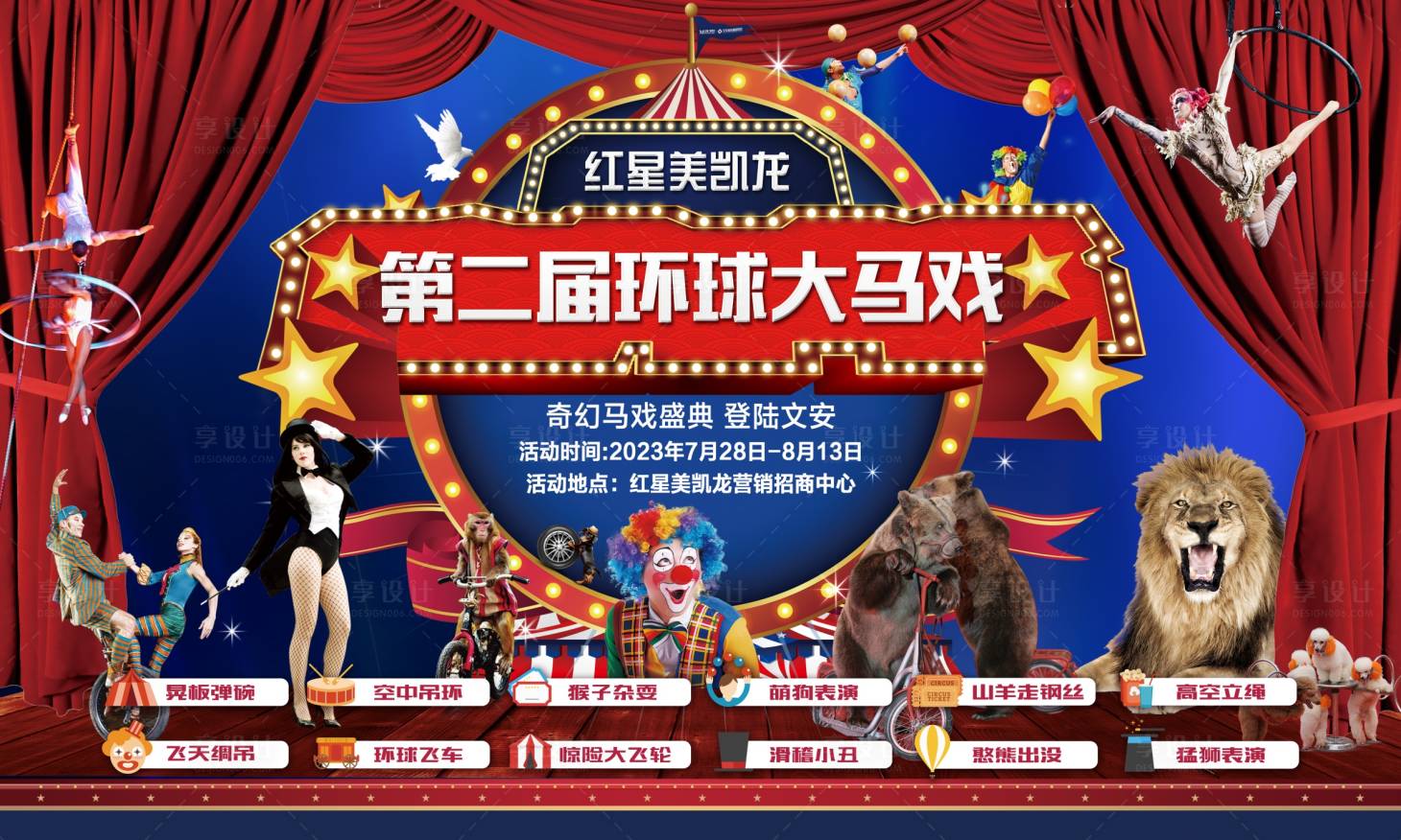 源文件下载【享设计】搜索编号：20870018981512531【马戏表演背景板】