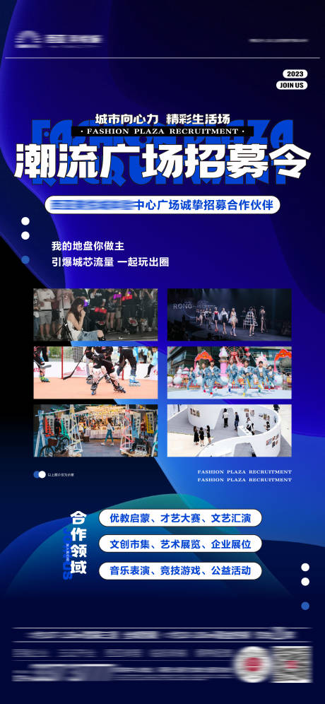 源文件下載【異業聯盟潮流廣場招募海報】編號：32760018817948742
