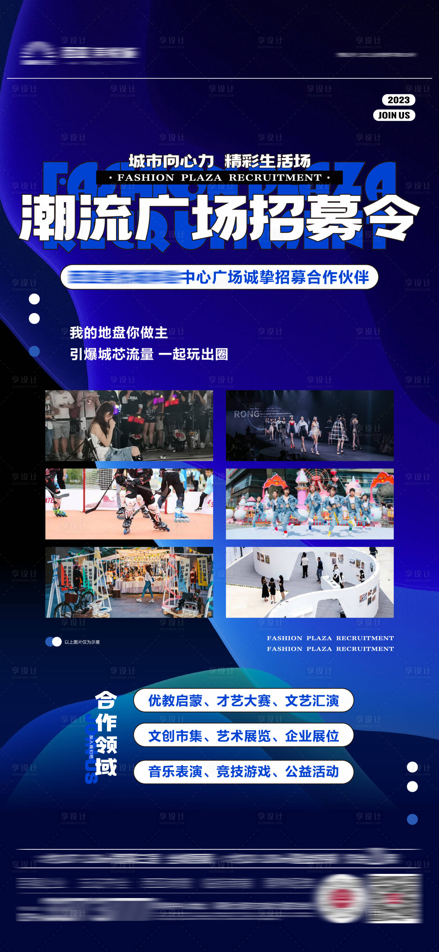 源文件下載【享設計】搜索編號：32760018817948742【異業聯盟潮流廣場招募海報】