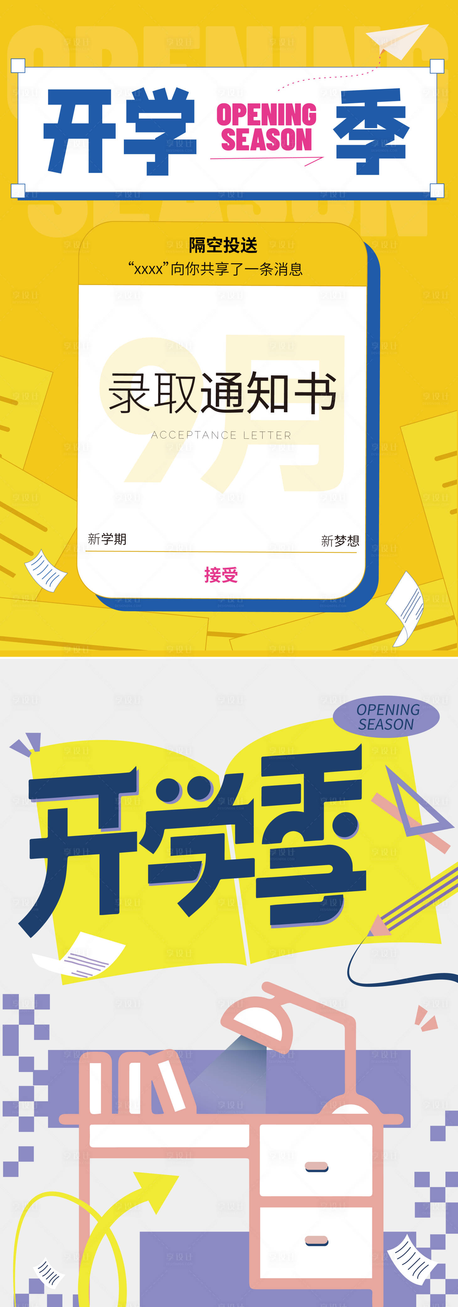 源文件下載【享設計】搜索編號：73530018572131147【開學季海報】