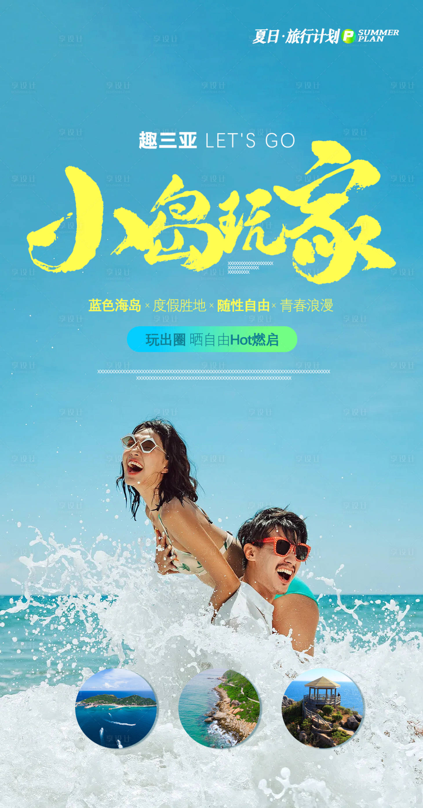 源文件下载【享设计】搜索编号：55800018481452115【小岛有约旅游海报】