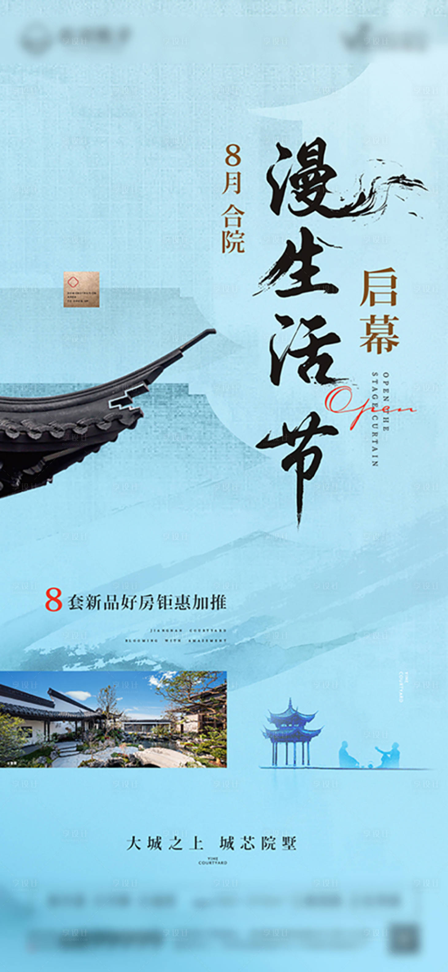 源文件下載【享設計】搜索編號：17500018972062652【合院慢生活節活動海報】