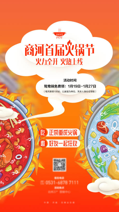 源文件下载【地产火锅美食活动海报】编号：25280019021297746