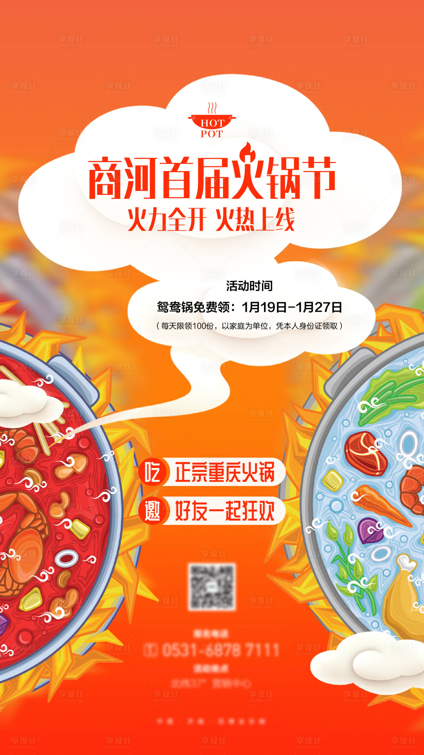 源文件下载【享设计】搜索编号：25280019021297746【地产火锅美食活动海报】
