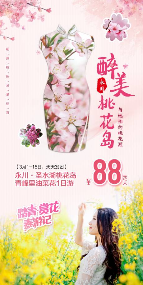 源文件下载【桃花岛旅游海报】编号：85930018629222710