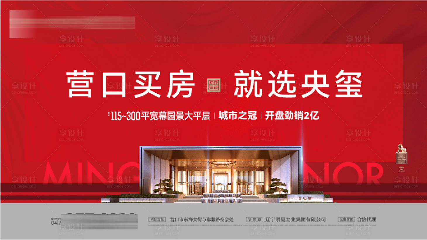 源文件下載【享設計】搜索編號：65190018754776245【房地產城央大宅開盤勁銷城市銷冠海報】