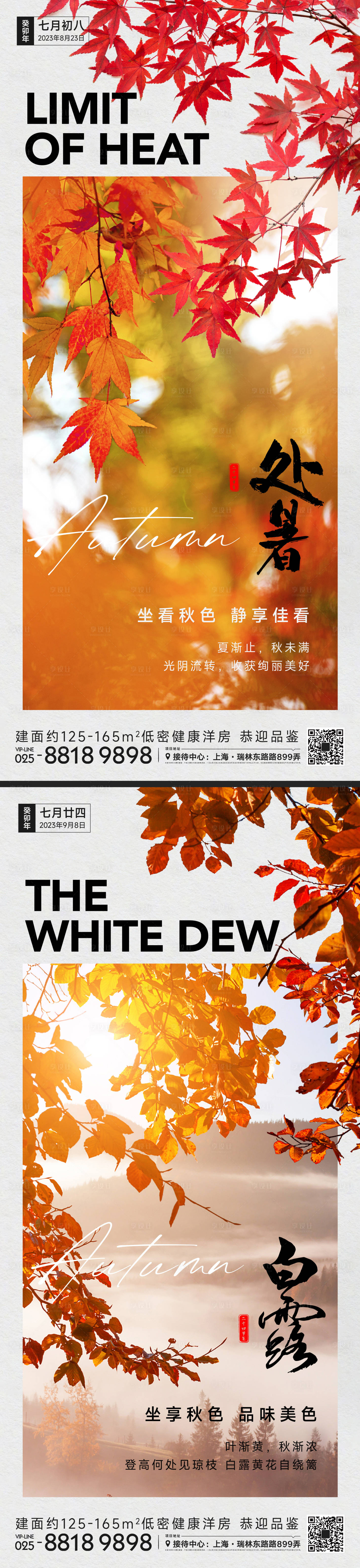 源文件下載【享設計】搜索編號：55440018806589027【處暑白露節氣海報】
