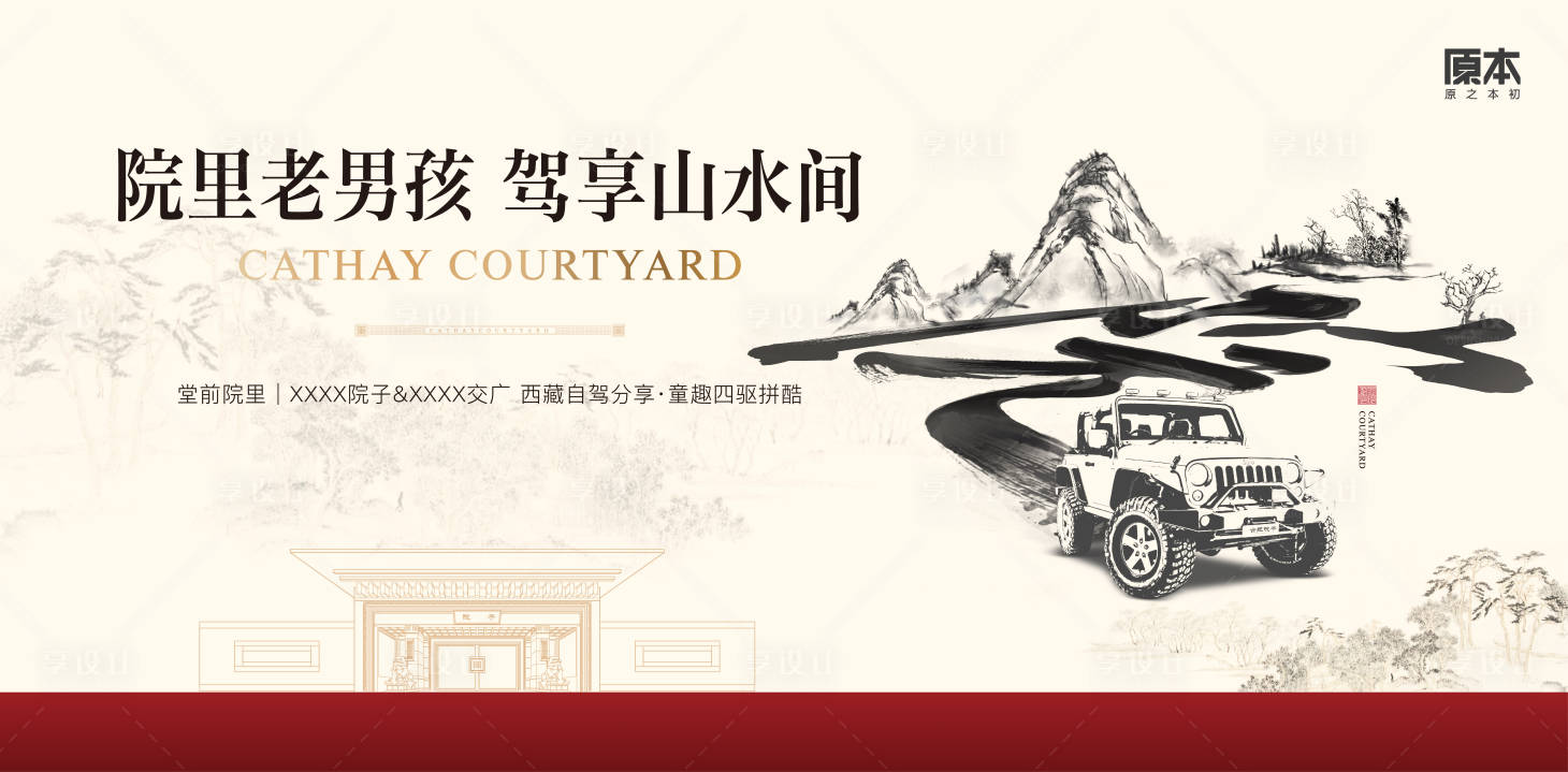 源文件下載【享設(shè)計(jì)】搜索編號(hào)：26170018770254622【中式地產(chǎn)越野活動(dòng)主畫(huà)面】