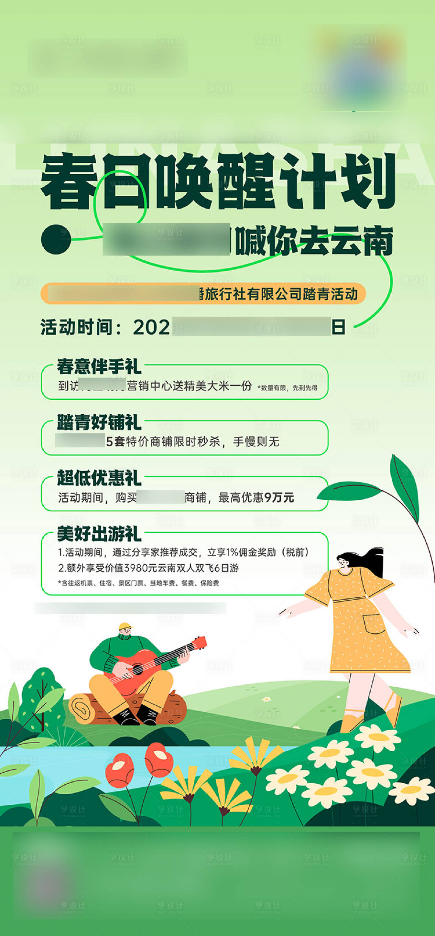 源文件下载【享设计】搜索编号：86750018655379372【旅行活动海报】