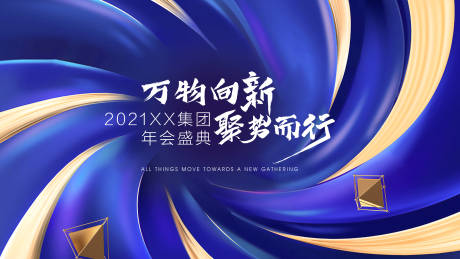 源文件下载【集团年会展板】编号：82780019038714228