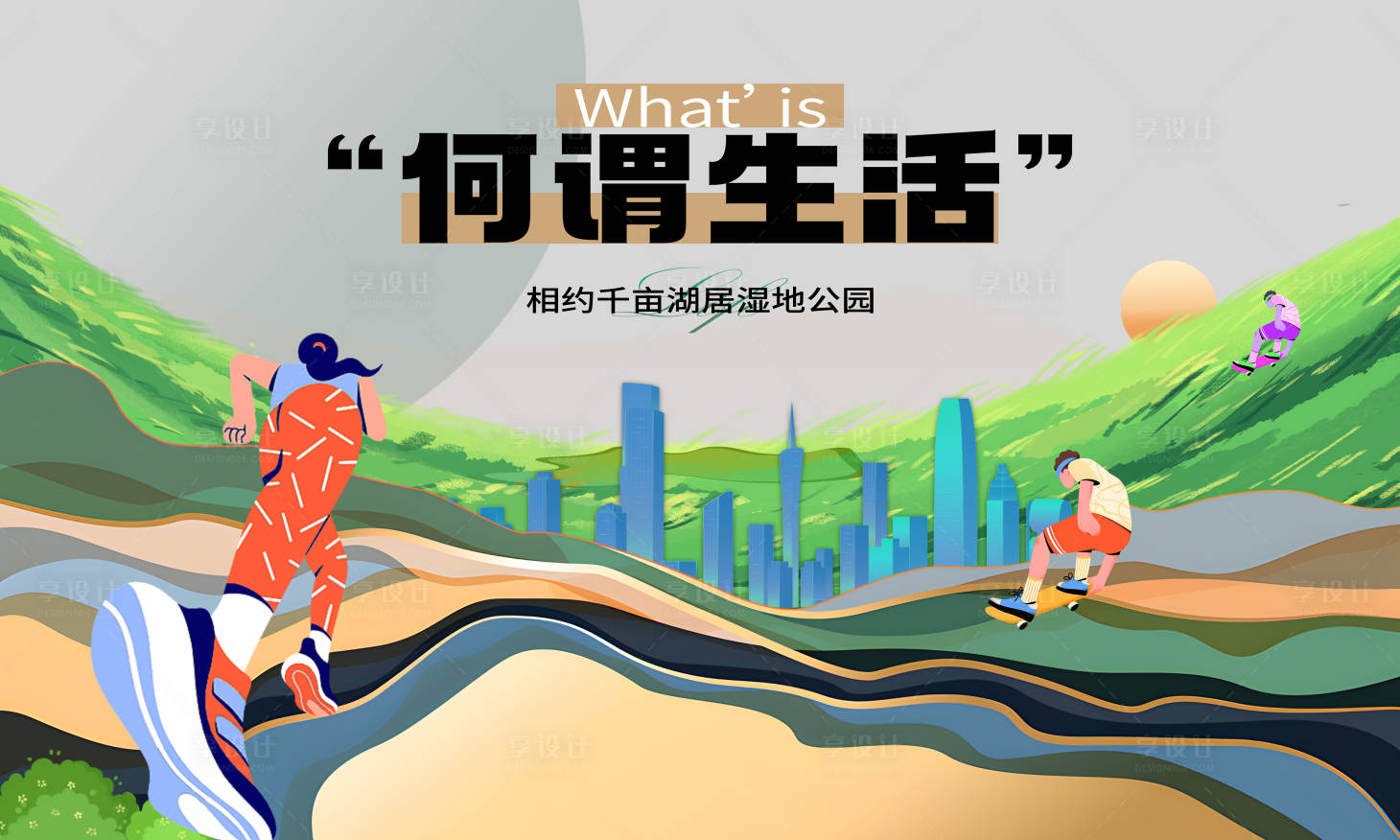 源文件下載【享設計】搜索編號：55880018698624108【扁平插畫地產展板】
