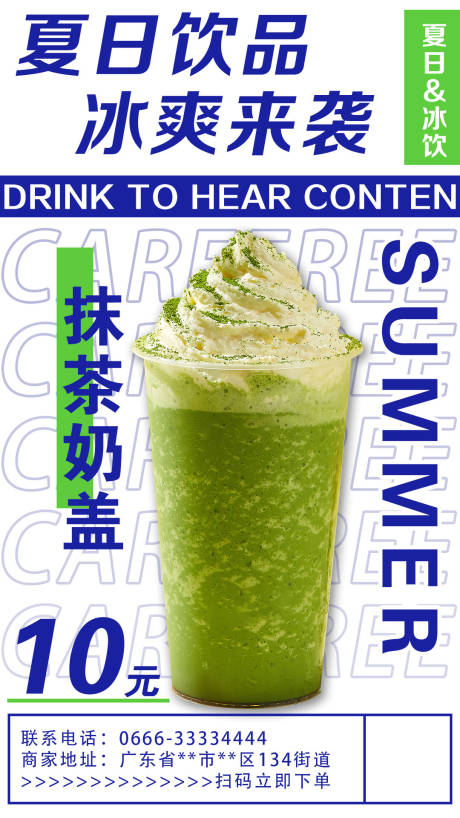 编号：20230802153913641【享设计】源文件下载-夏日饮品奶茶海报