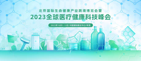 源文件下载【医疗健康科技峰会活动背景板】编号：93980019054447594