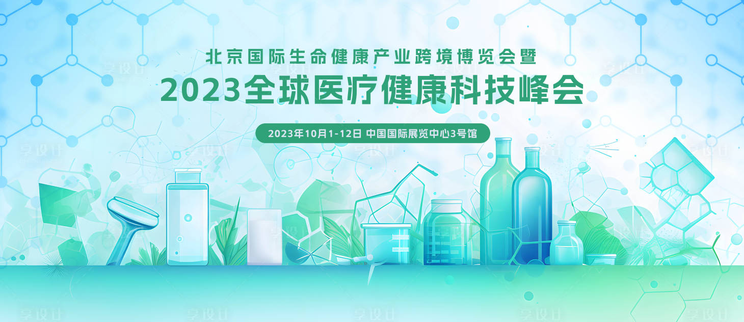 源文件下载【医疗健康科技峰会活动背景板】编号：93980019054447594