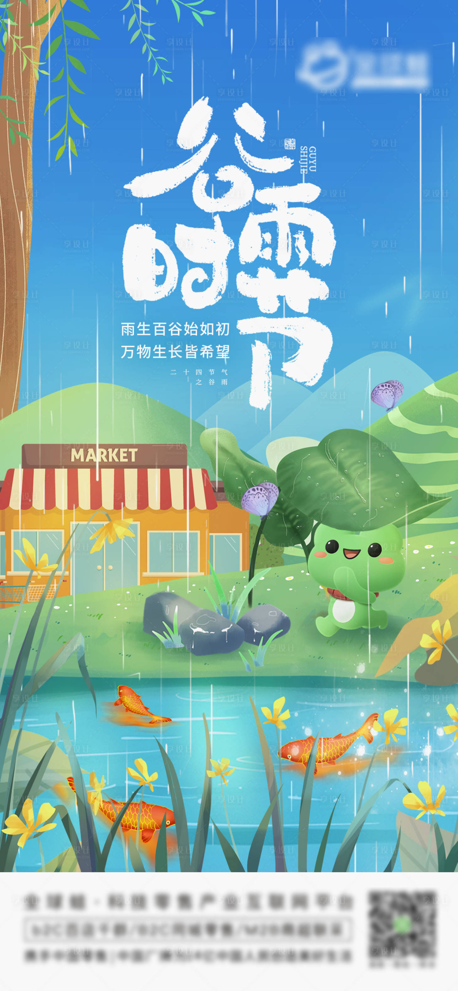 源文件下载【享设计】搜索编号：34360018514227311【谷雨海报】
