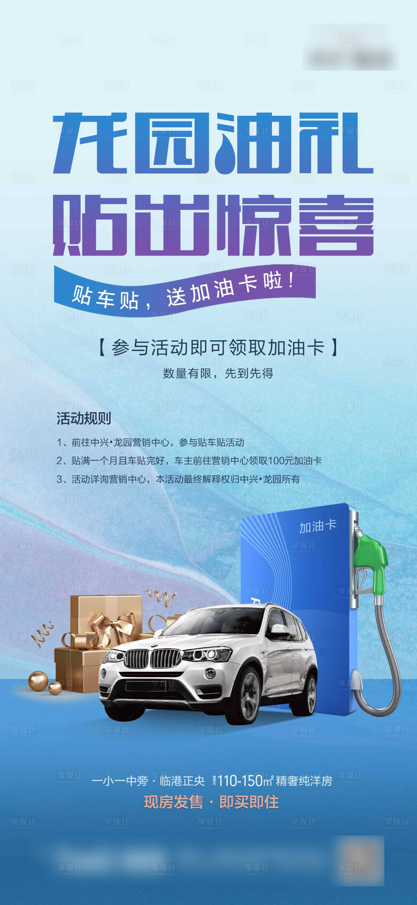 源文件下载【享设计】搜索编号：23200018803574483【送加油卡海报】