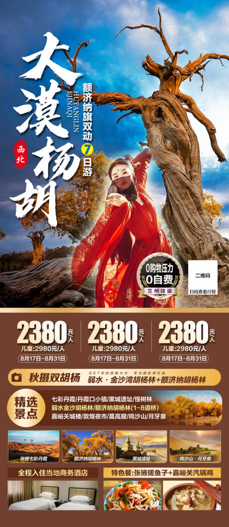 源文件下载【西北额济纳旗胡杨林旅游海报】编号：20230817104518117