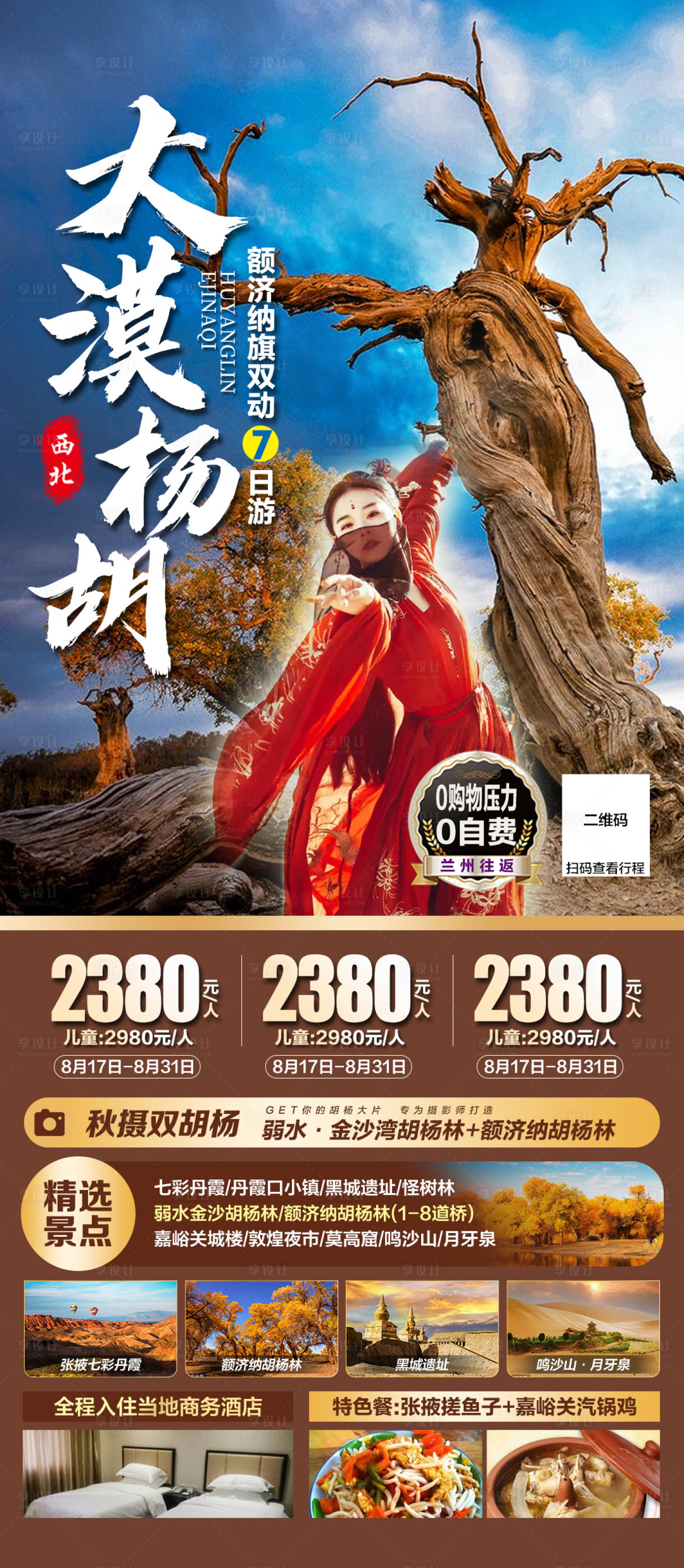 源文件下载【享设计】搜索编号：36440018786375455【西北额济纳旗胡杨林旅游海报】
