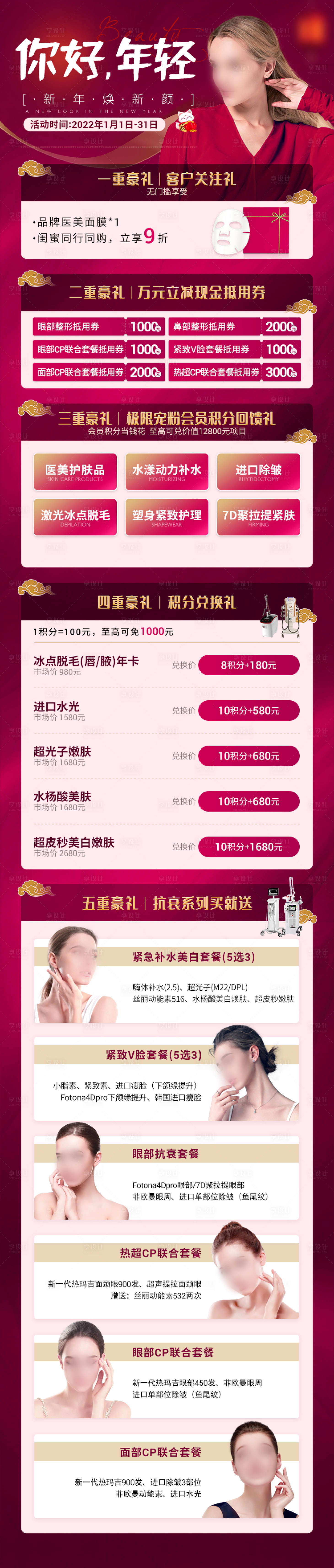 源文件下載【享設計】搜索編號：16880018751834286【醫美春節促銷活動價目宣傳長圖海報】