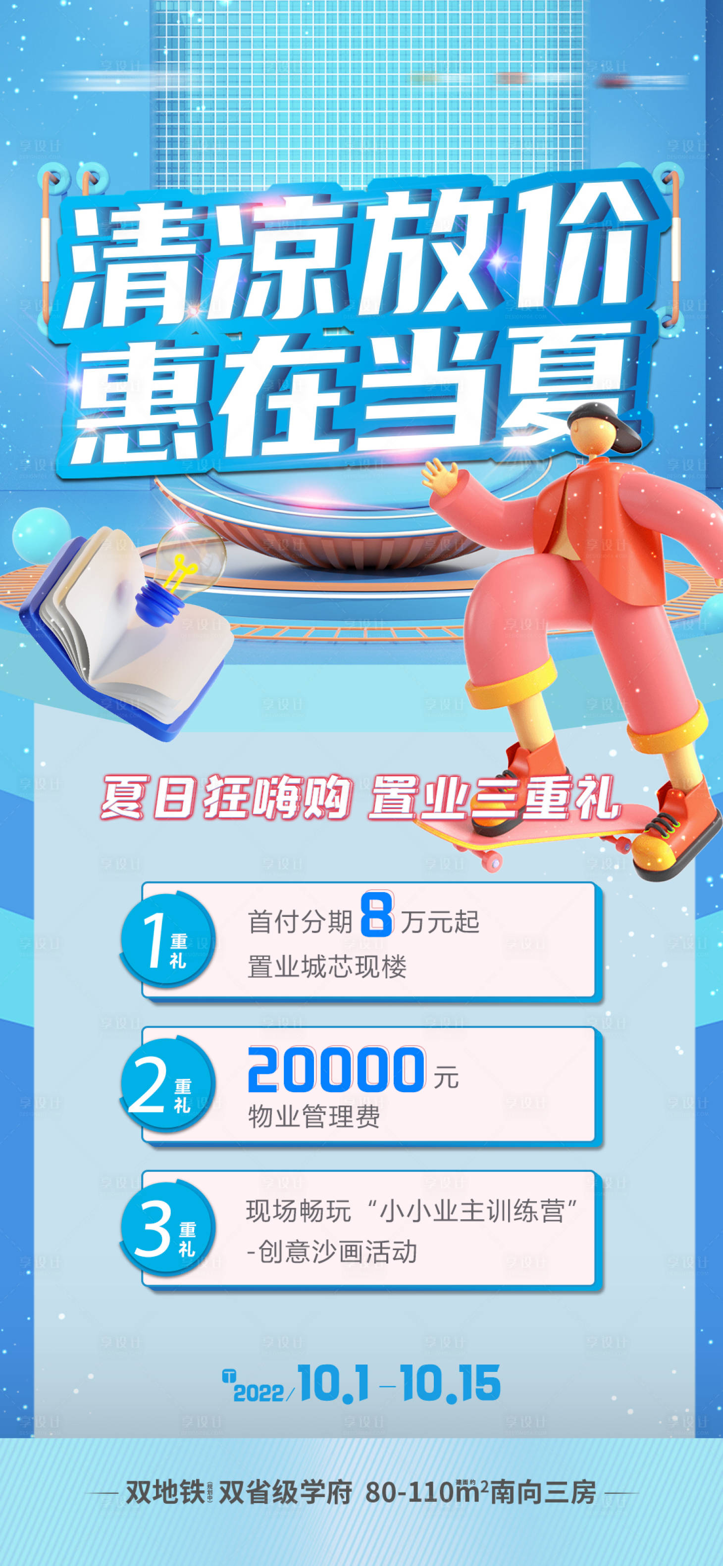 源文件下载【清凉开学季三重礼活动海报】编号：31680019011038028
