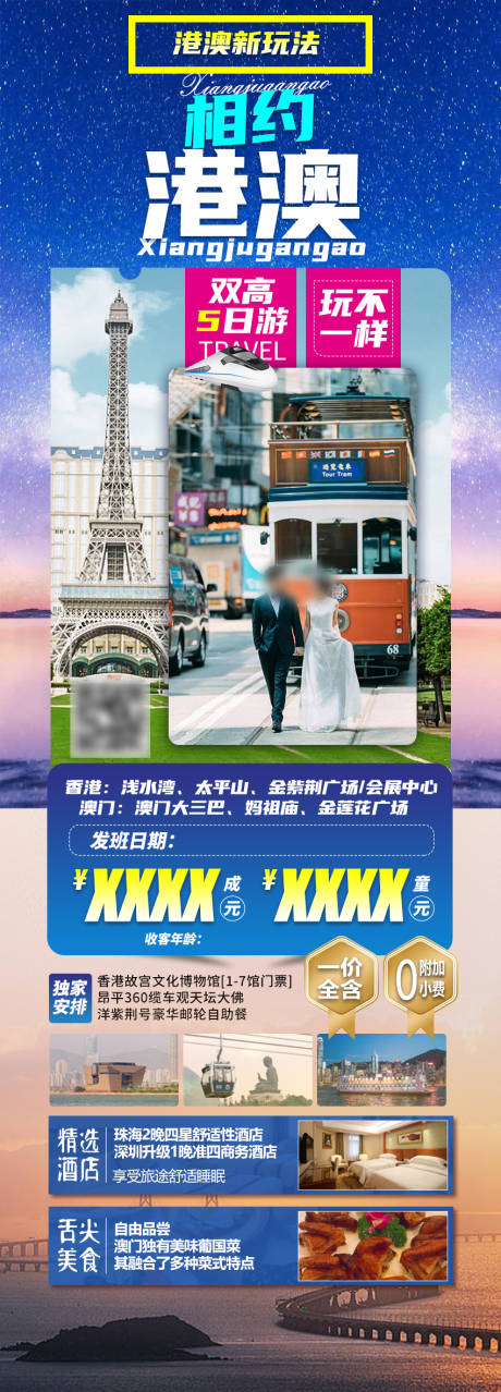 源文件下载【相约港澳5日游海报】编号：37240019033867379