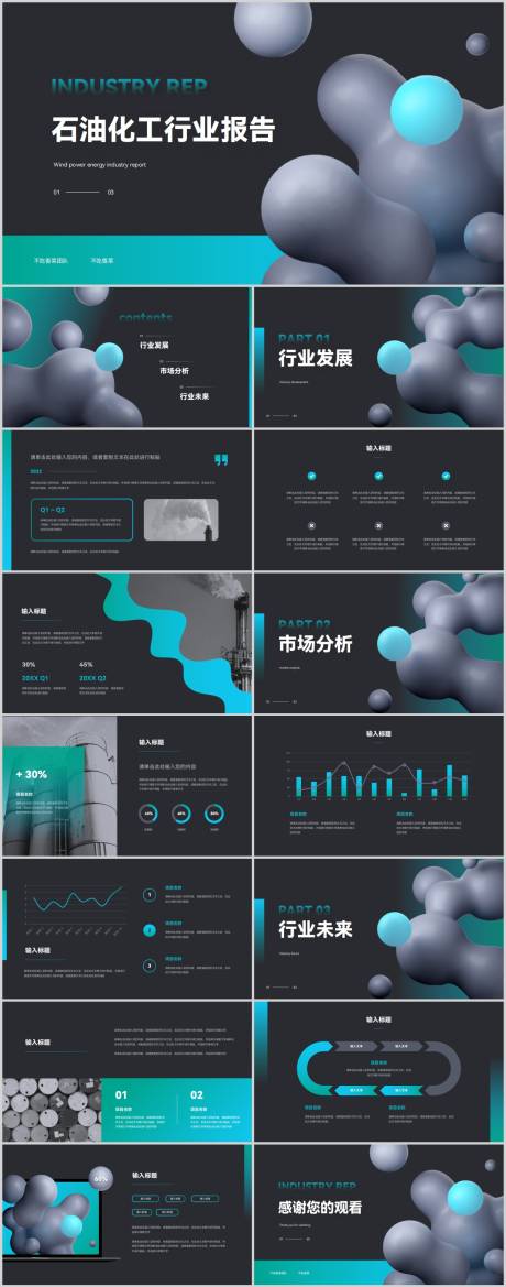 源文件下载【享设计】搜索编号：97760018596101461【石油化工行业报告PPT模板】
