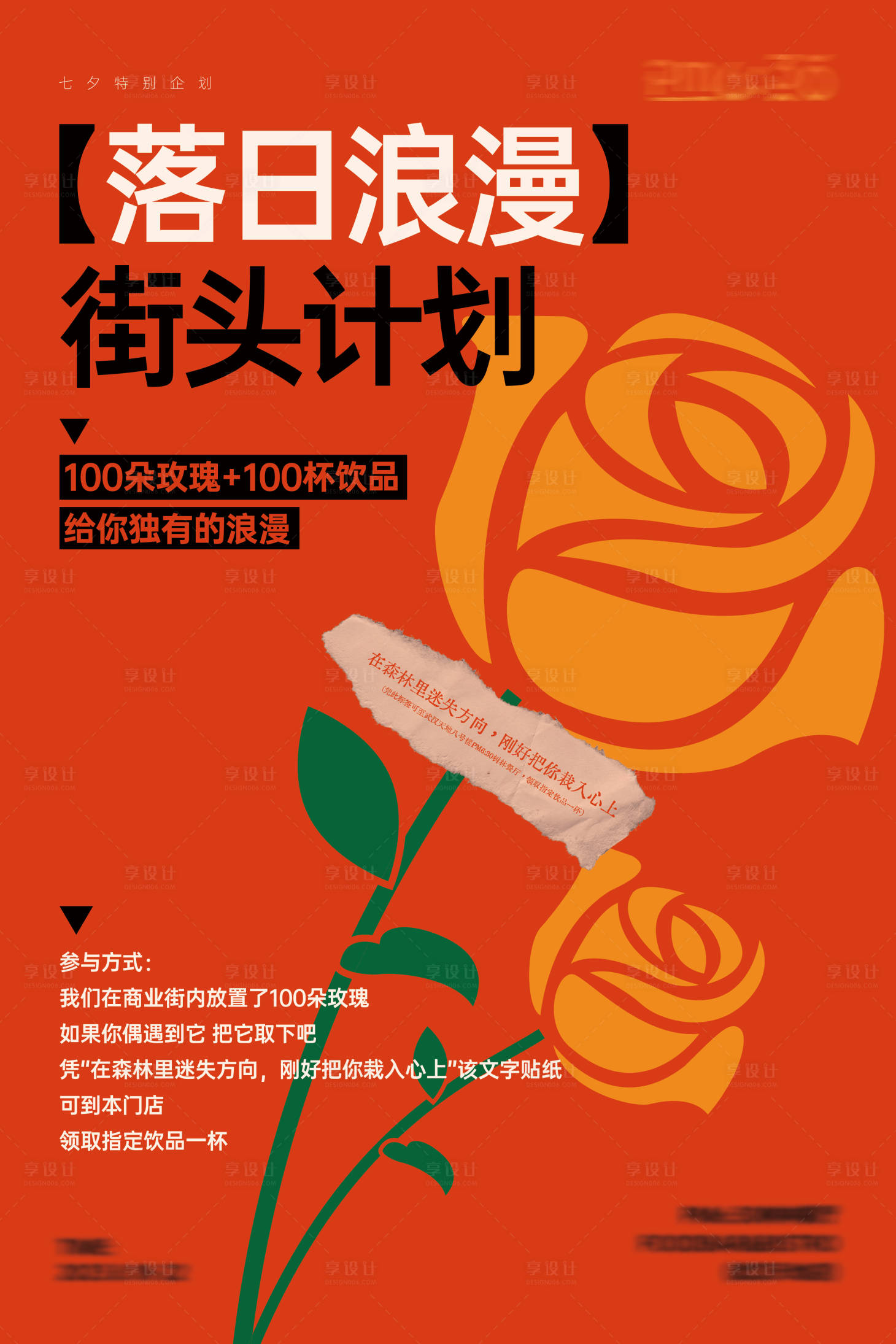 源文件下载【享设计】搜索编号：80120018820129778【七夕餐饮店街头活动海报】