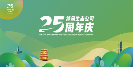 源文件下载【周年庆活动展板】编号：54240018717968067