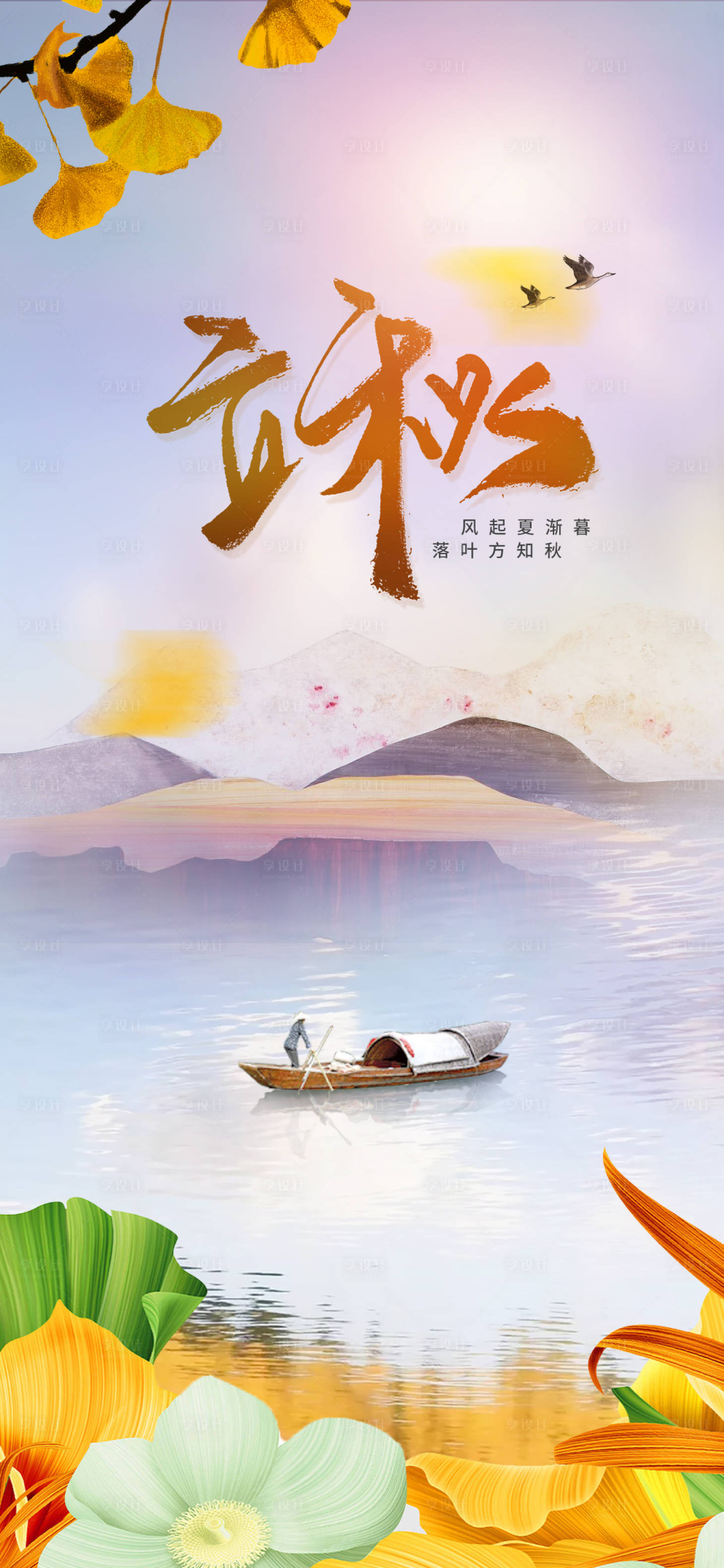 源文件下載【享設(shè)計】搜索編號：52920018573808198【立秋】
