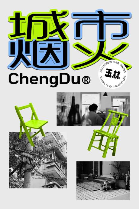 源文件下载【城市烟火气海报】编号：46830018824087584