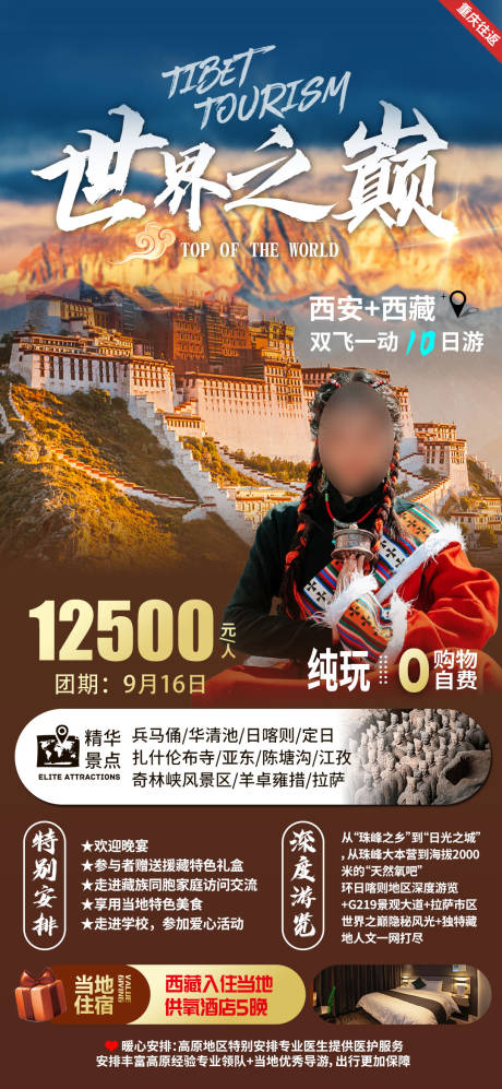 源文件下载【西藏西安旅游海报】编号：99920018914427670