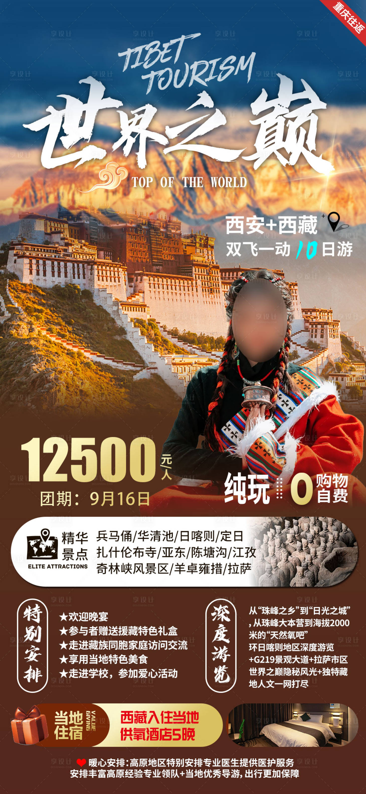 源文件下载【享设计】搜索编号：99920018914427670【西藏西安旅游海报】