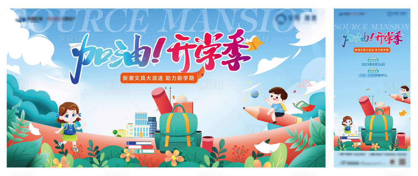 源文件下载【开学季文具背景板】编号：66110018882726644