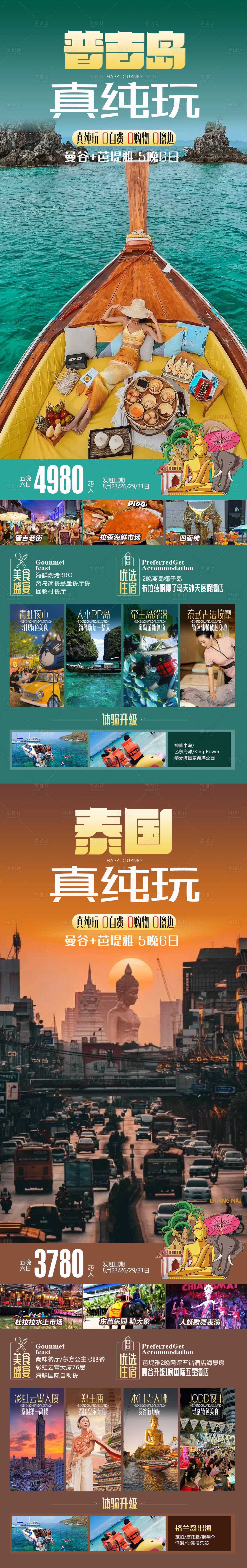 源文件下載【泰國(guó)普吉島旅游系列海報(bào)】編號(hào)：22180018719081008