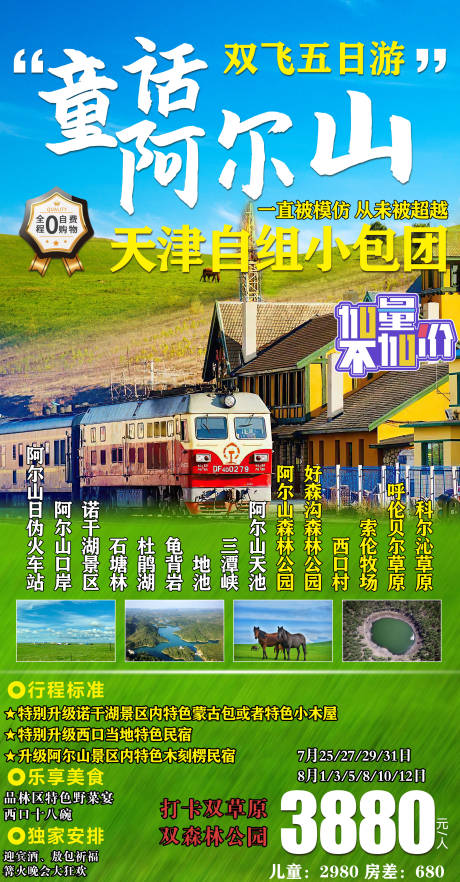源文件下载【童话阿尔山旅游海报】编号：31810018846739730
